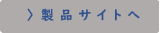 製品サイト