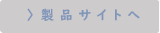製品サイト
