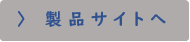 製品